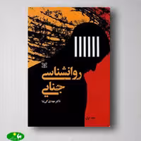 روانشناسی جنایی مهدی کی نیا از انتشارات رشد