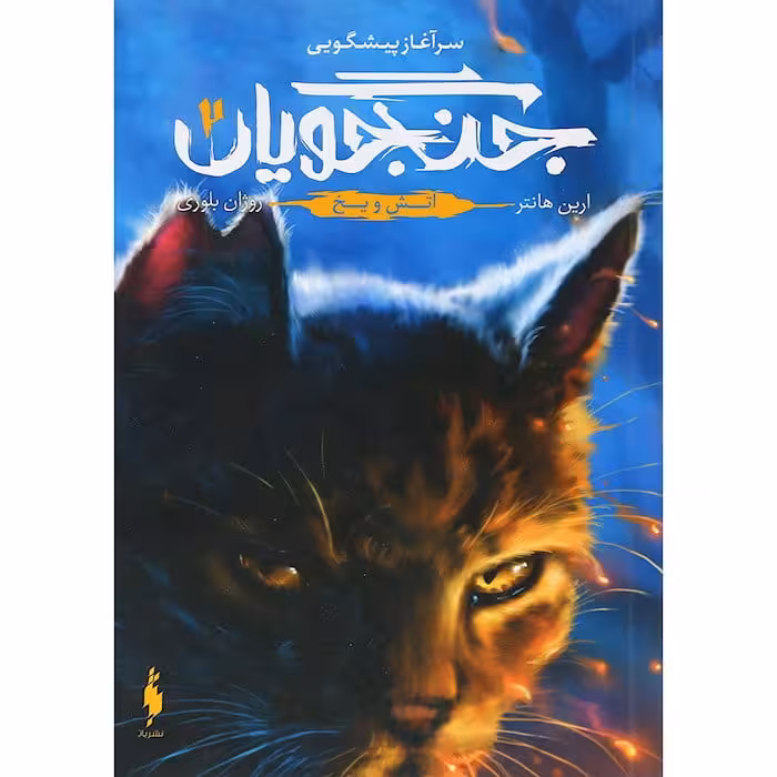 مجموعه ی جنگجویان (جلد دوم) – آتش و یخ