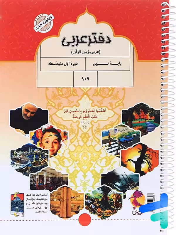 دفتر عربی نهم پویش