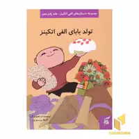 کتاب تولد بابای الفی اتکینز (جلد 15) اثر گونیلا بریستروم، نشر آفرینش گر