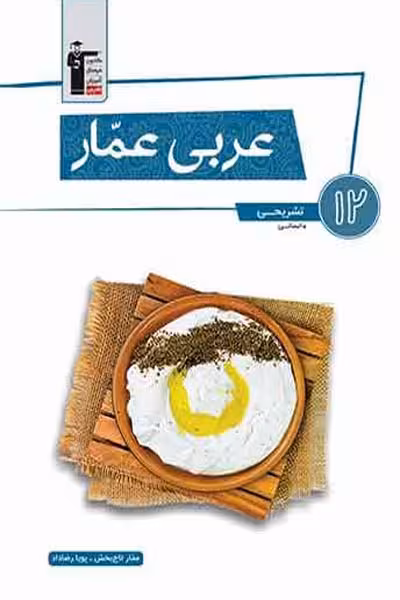 عربی عمار دوازدهم انسانی قلم چی