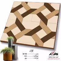 سرامیک کژال 50*50  کاشی آرین سرام
