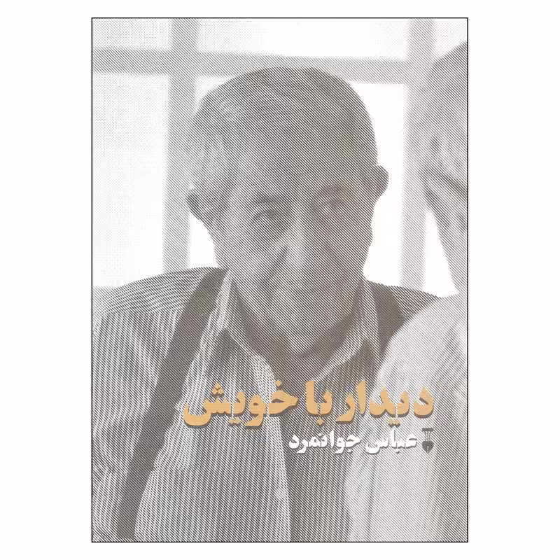 کتاب دیدار با خویش نشر نو