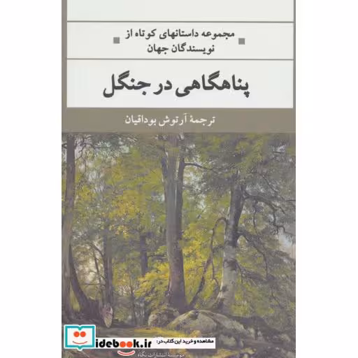 کتاب پناهگاهی در جنگل (ادبیات مدرن جهان،چشم و چراغ55) اثر مارک استرند و دیگران
