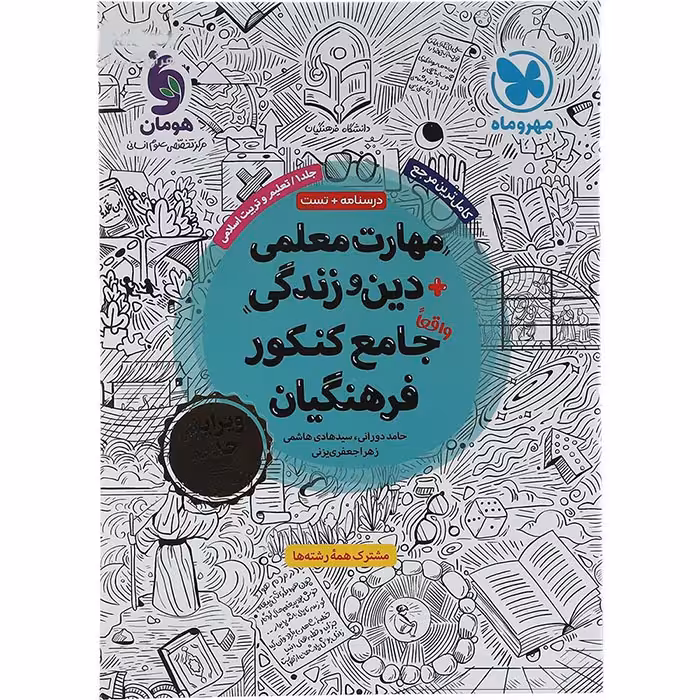 کتاب مهارت معلمی جامع کنکور فرهنگیان مهروماه (چاپ 1404)
