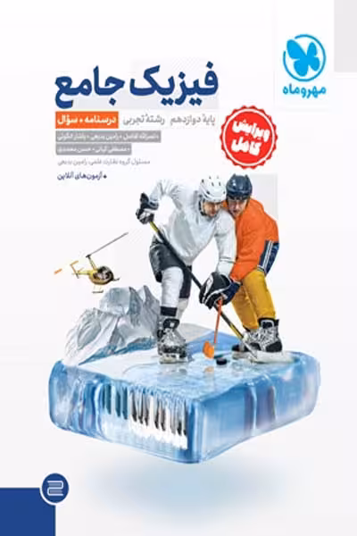 فیزیک دوازدهم تجربی جامع مهروماه