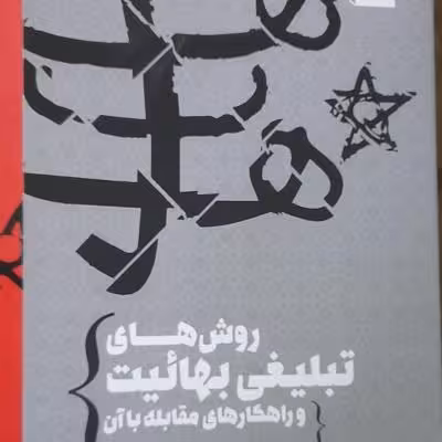کتاب روشهای تبلیغی بهائیت و راهکارهای مقابله/ از سری کتب بررسی بهائیت