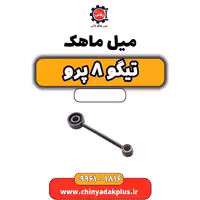 میل ماهک تیگو 8 پرو