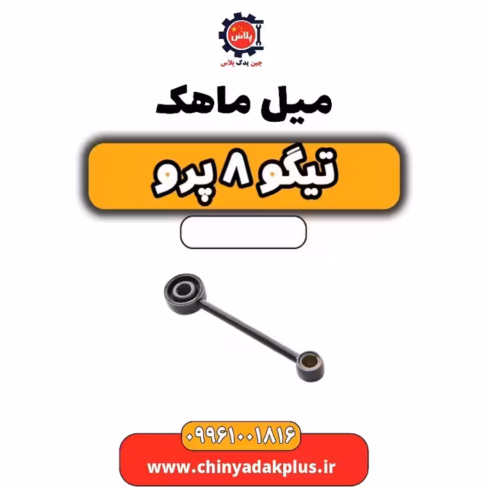 میل ماهک تیگو 8 پرو