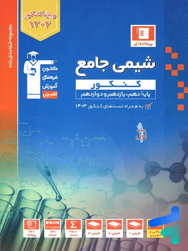 شیمی جامع کنکور آبی قلم چی
