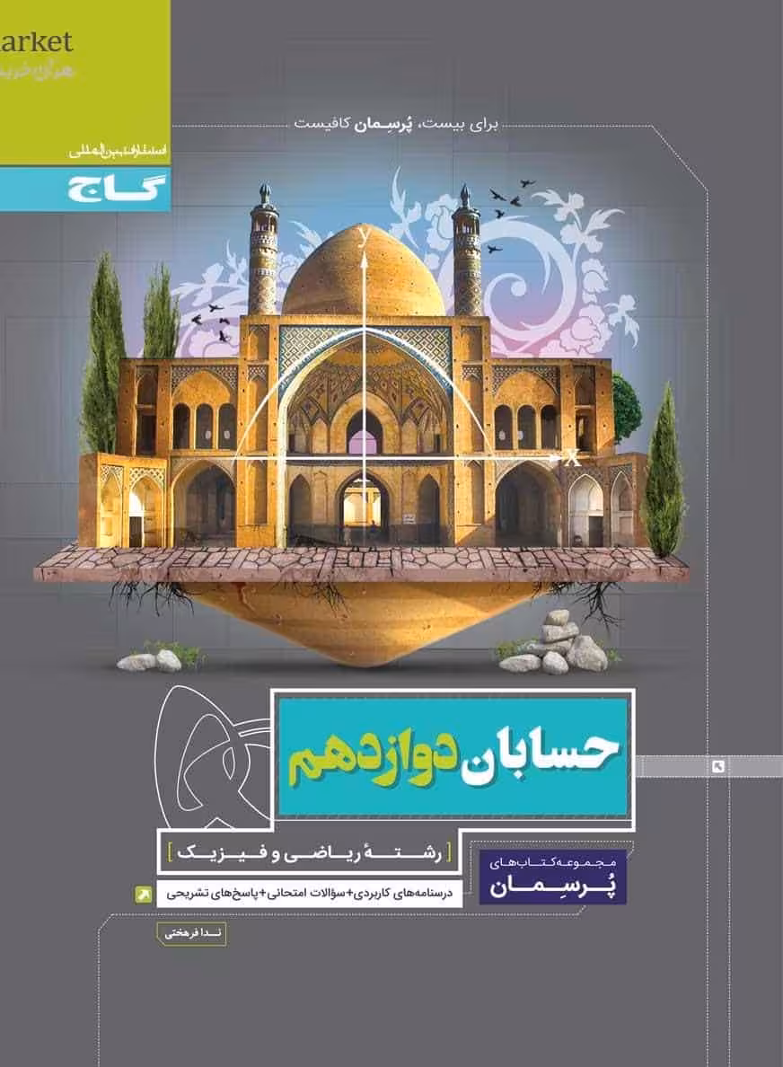 حسابان دوازدهم ریاضی پرسمان گاج
