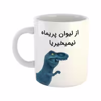 خرید ماگ-لیوان  دایناسور  پریماه
