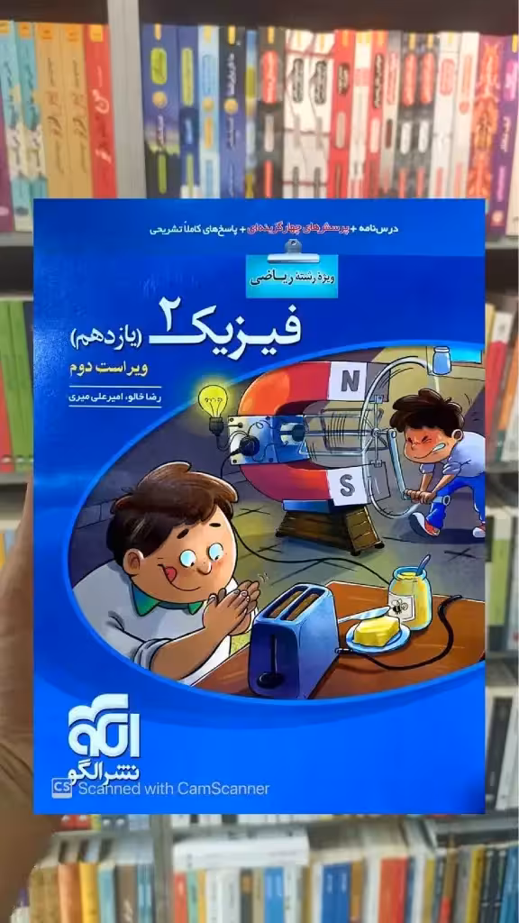 تست فیزیک 2 پایه یازدهم ریاضی الگو