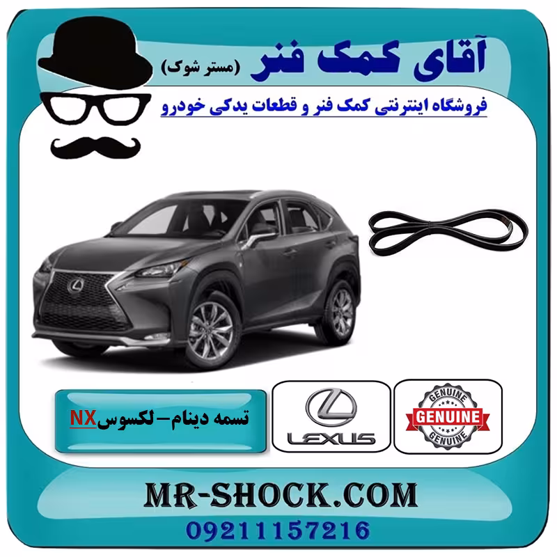 تسمه دینام لکسوس NX توربو برند اصلی تویوتا جنیون با تضمین اصالت