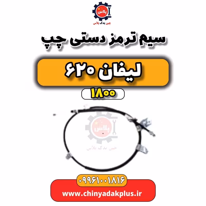 سیم ترمز دستی چپ لیفان 620 موتور 1800
