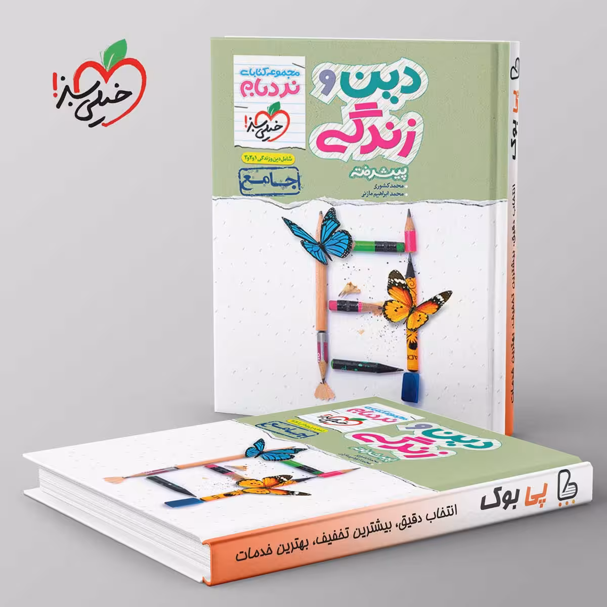 نردبام دین و زندگی جامع کنکور خیلی سبز