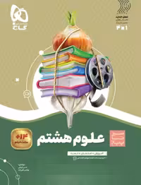 سیر تا پیاز علوم هشتم   گاج