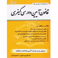 قانون آیین دادرسی کیفری سیمی | قرائی