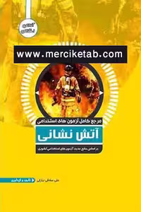 آزمون استخدامی آتش نشانی آوا کتاب