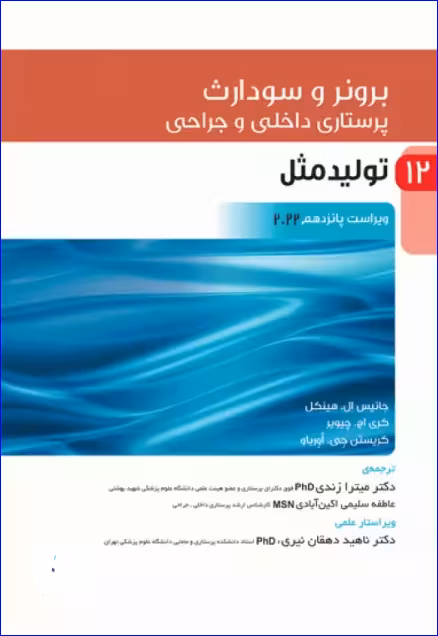 کتاب پرستاری داخلی و جراحی برونر و سودارث 2022 جلد 12 تولید مثل