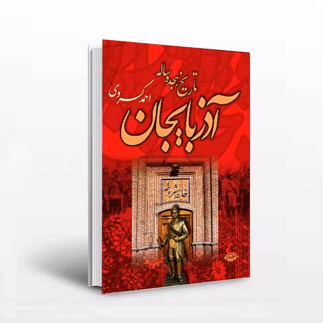 تاریخ هجده ساله آذربایجان