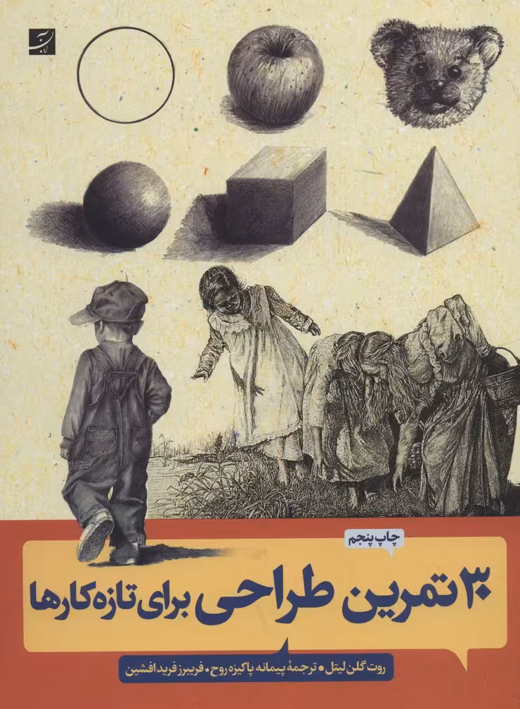 30 تمرین طراحی برای تازه کارها - ناشربوک | خرید آنلاین کتاب