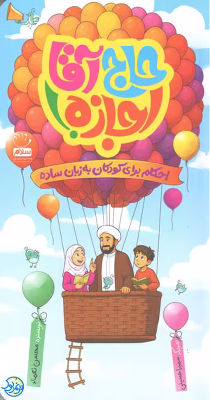 کتاب حاج آقا اجازه احکام برای کودکان به زبان ساده اثر محسن نعماء