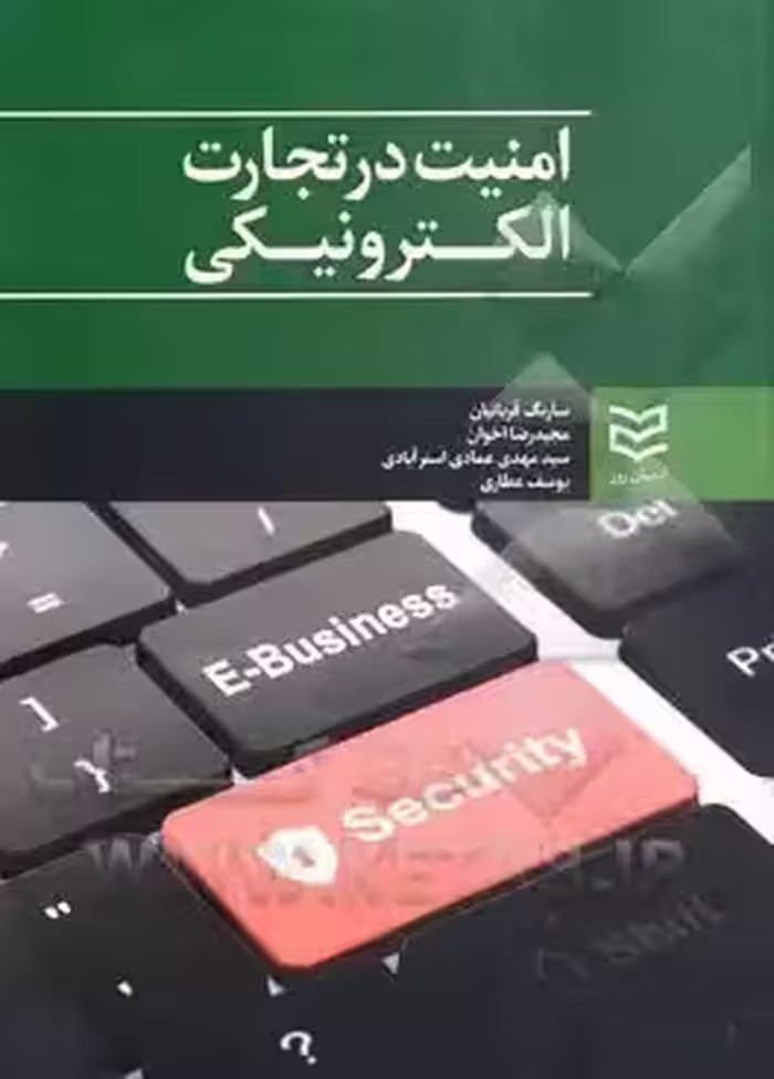 امنیت در تجارت الکترونیکی = E-business security چاپ 1 -94