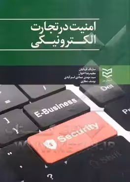 امنیت در تجارت الکترونیکی = E-business security چاپ 1 -94