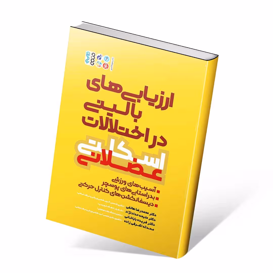 ارزیابی های بالینی در اختلالات اسکلتی عضلانی
