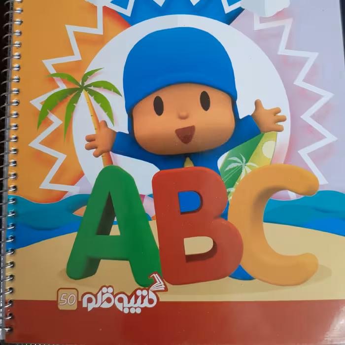 دفتر 50 برگ دو خط فنری
جلد شده طرح فانتزی کتیبه قلم