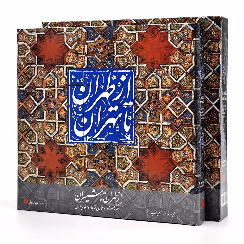 کتاب از طهران تا تهران (از طهران تا شمیران: شکوه هنر و معماری قاجار و پهلوی اول)