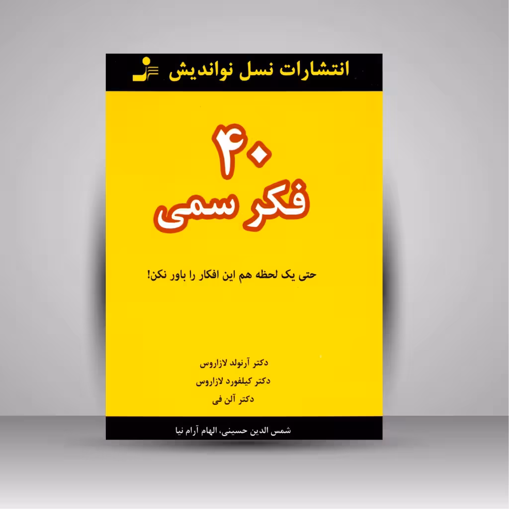40 فکر سمی: حتی یک لحظه هم این افکار را باور نکن!