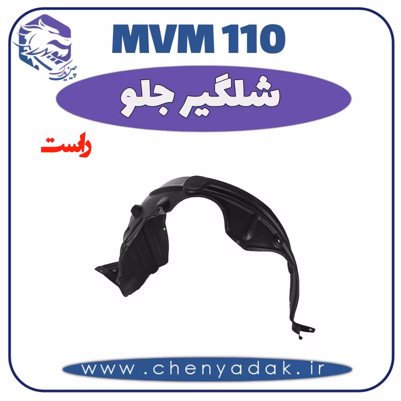 شلگیر جلو راست MVM 110