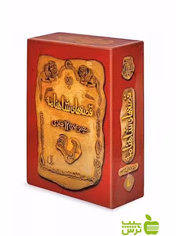 قصه‌های شاهنامه 12 جلدی آتوسا صالحی افق - تخفیف ویژه سیب ترش