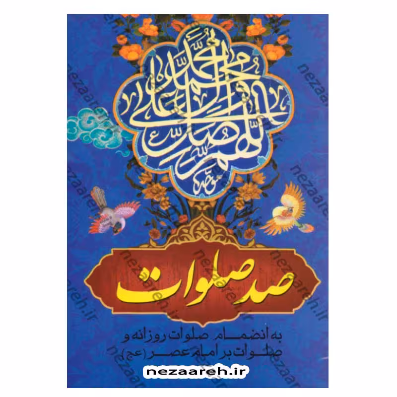 دعای صد صلوات به انضمام صلوات روزانه و صلوات بر امام عصر (عج) قطع نیم جیبی