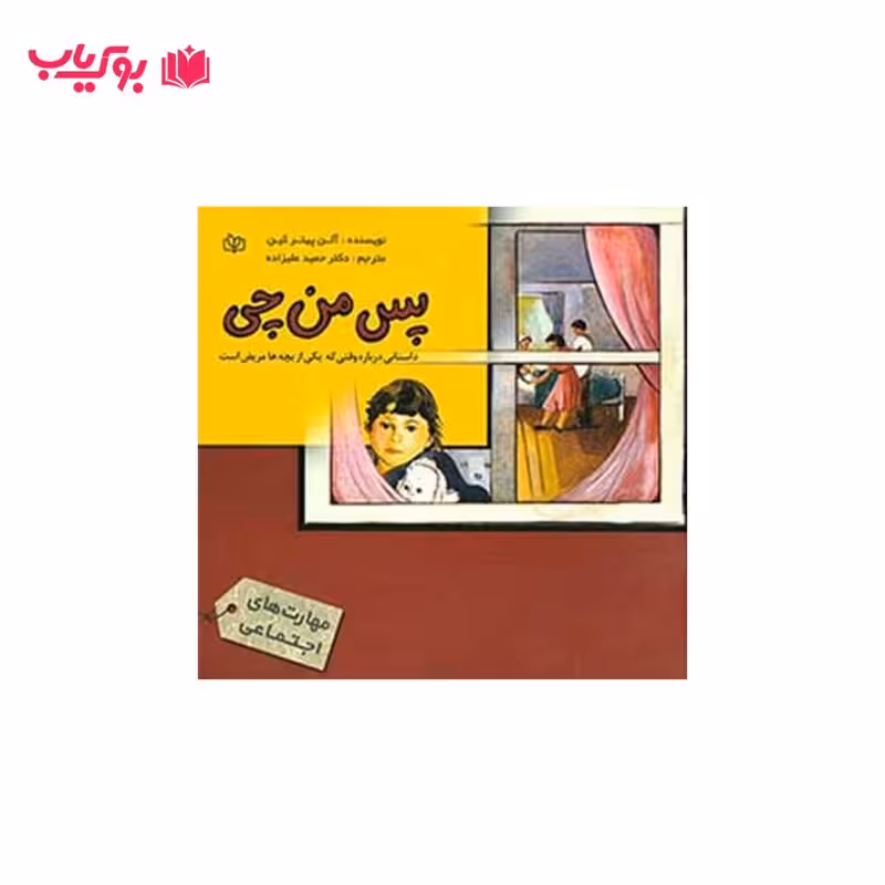 پس من چی (داستانی درباره وقتی که یکی از بچه ها مریض است)دکتر حمید علیزاده