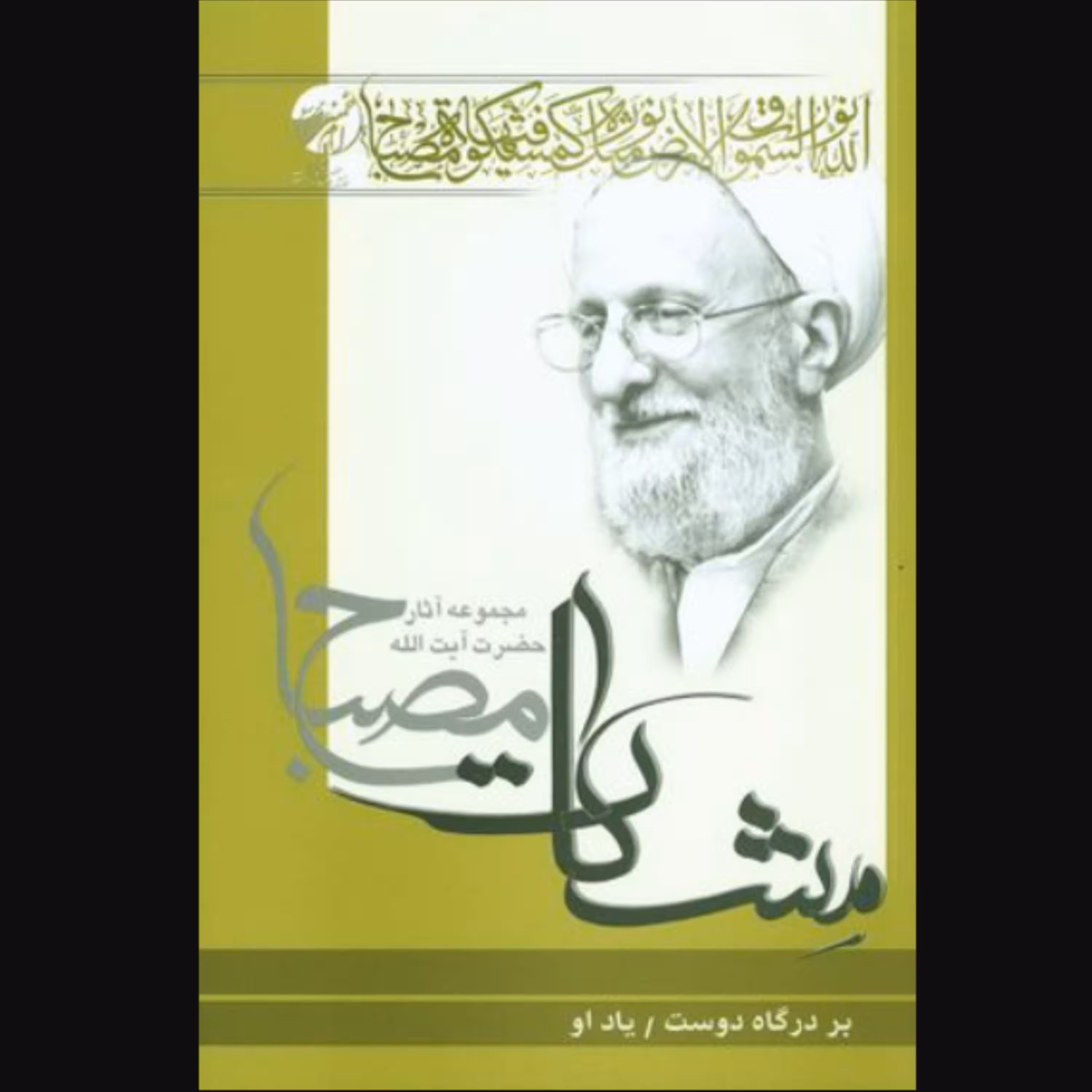 کتاب بر درگاه دوست یاد او (مشکات) (محمدتقی مصباح یزدی موسسه امام خمینی)