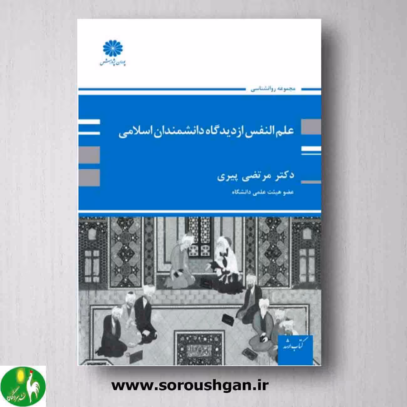 کتاب علم النفس اثر مرتضی پیری