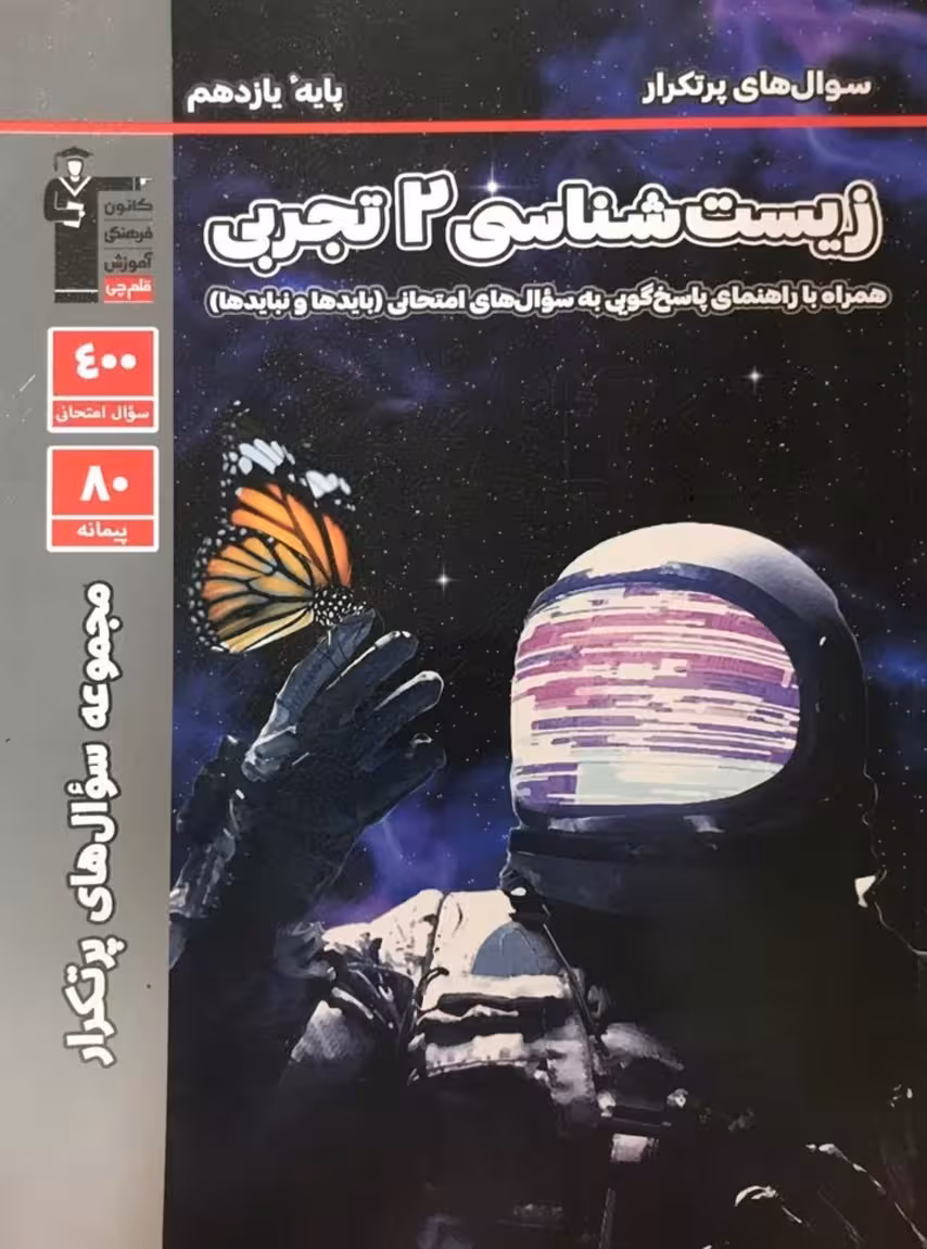 قلم چی دوسالانه پرتکرار زیست شناسی یازدهم