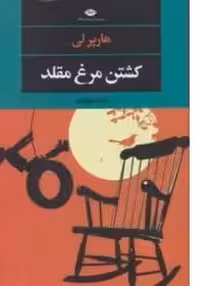 کتاب کشتن مرغ مقلد (کشتن مرغ مینا) اثر هارپرلی ترجمه رضا ستوده ناشر انتشارات نگاه