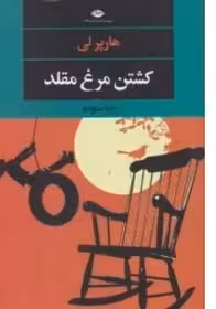 کتاب کشتن مرغ مقلد (کشتن مرغ مینا) اثر هارپرلی ترجمه رضا ستوده ناشر انتشارات نگاه