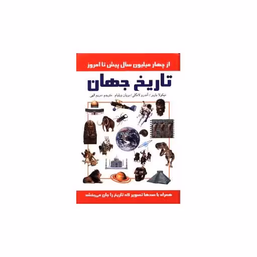 کتاب تاریخ جهان اثر هیات مولفان