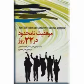 موفقیت نامحدود در 22 روز کلمنت استون - ممدوح