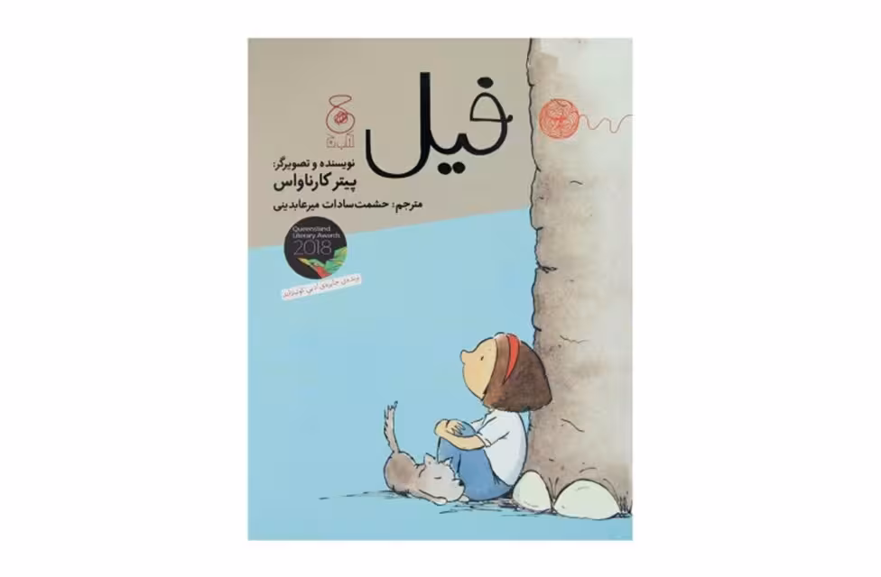فیل – پیتر کارناواس – حشمت سادات میرعابدینی – چشمه