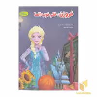 کتاب فروزن،فکر خوب السا(رحلی) معیار اندیشه اثر ویکتوریا ساکسون نشر معیار اندیشه