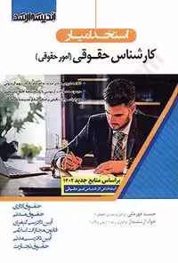 استخدام یار کارشناس حقوقی (امور حقوقی)