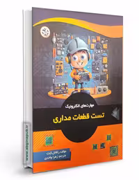 مهارت الکترونیک " تست قطعات مداری "