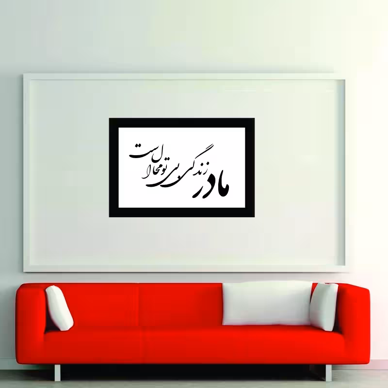 تابلو مدل کالیگرافی مادر زندگی بی تو محال است