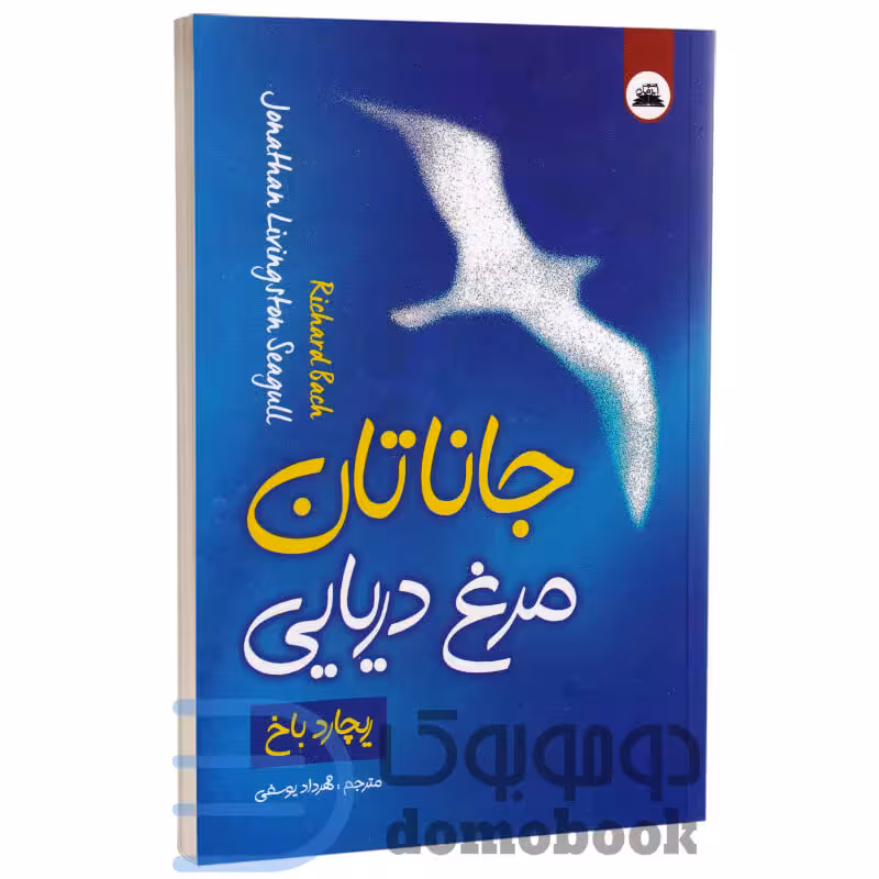 کتاب جاناتان مرغ دریایی اثر ریچارد باخ انتشارات ایرمان